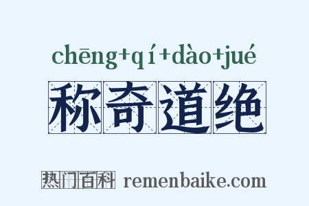 称奇道绝是什么意思的图片